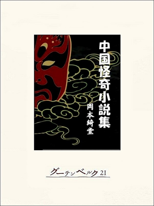 Title details for 中国怪奇小説集 by 岡本綺堂 - Available